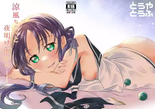 [Touya Tofu (Touya)]  Suzukaze-chan to   Yoake Mae kara   (Kantai Collection -KanColle-) [Digital]