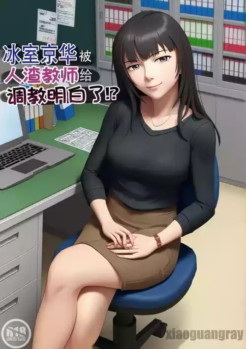 [Kiyama Haru] Himuro Keika wa DQN Kyoushi ni Wakaraserareru!?  [Chinese][colorized]