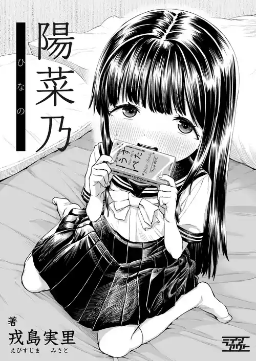 [Line Out (Ebisujima Misato)] Hinano