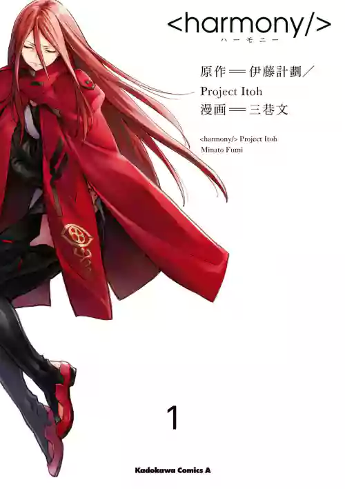 [Project Itoh × minato fumi] <harmony/>  01（Completed）.