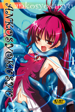 (COMIC1☆6) [Yoru no Benkyoukai (Fumihiro)] ankosyokusyu (Puella Magi Madoka Magica) [English] [Chocolate]