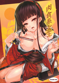 (COMIC1☆6) [LAMINARIA (Shiokonbu)] Nikushokukei Joou (Persona 4)