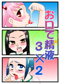 [Calpis Koubou] Okuchi Seieki [Digital]