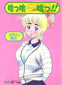 [ゴブリン森口] 哈っ哈ー哈っ!!