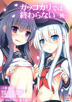 (C87) [Menteisho (Menteiyakuna)] Kakkokari de wa Owaranai -Kou- (Kantai Collection -KanColle-) [Chinese] [CE家族社]