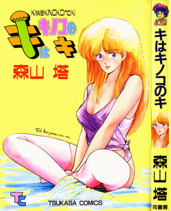 [Moriyama Toh (Yamamoto Naoki)] Ki wa Kinoko no Ki