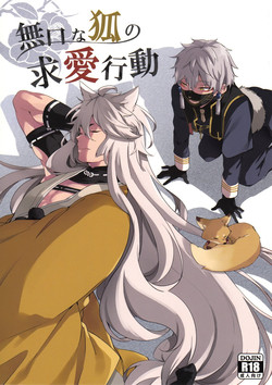 (SPARK10) [American ☆ Rock (Kotarou)] Mukuchi na Kitsune no Kyuuaikoudou (Touken Ranbu)
